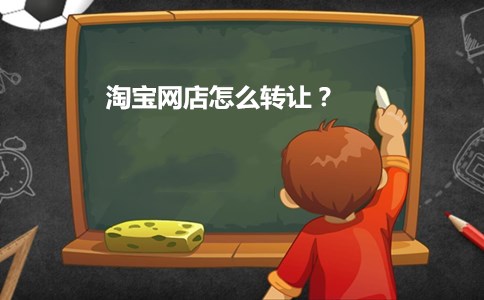 淘宝网店怎么转让？