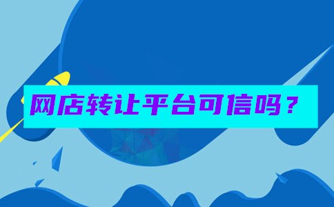 怎么确定网店转让平台是否可信？