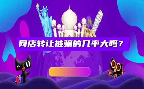 网店转让被骗的几率大吗？