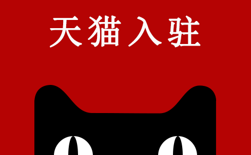 天猫入驻条件是什么？
