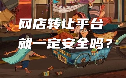 选择网店转让平台交易网店就一定安全吗？