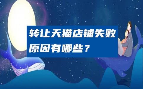 转让天猫店铺失败的原因有哪些？
