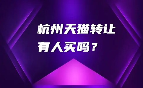 杭州天猫转让有人买吗？