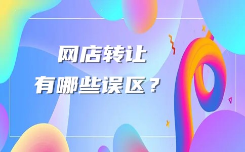 网店转让有哪些误区需要了解？