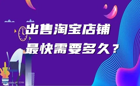 出售淘宝店铺最快需要多久？