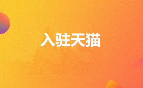 入驻天猫所需的条件和注意事项有哪些？