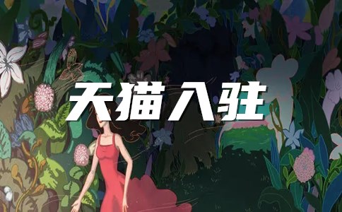 天猫入驻对于商家入驻商标要求有哪些？