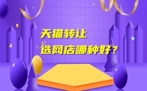 天猫转让网店哪种好？