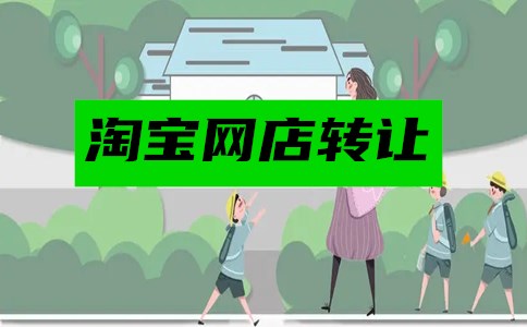 淘宝网店转让合同在签订时应该注意什么？