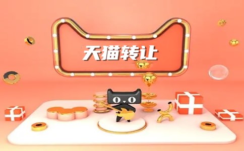 刚买的天猫店黄了，是什么原因造成的？
