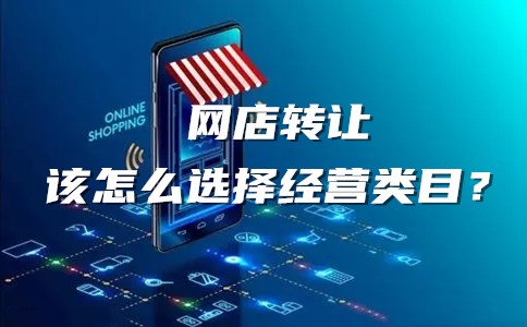网店转让该怎么选择经营类目？