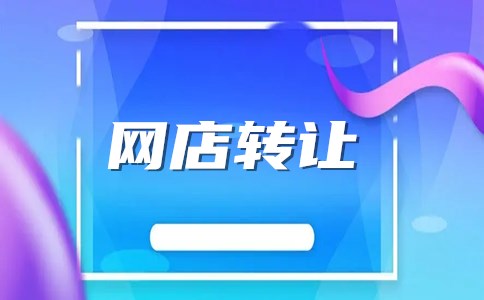 网店转让费用有多少？大概需要多久？