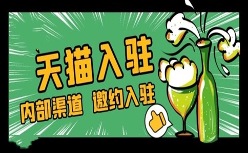啤酒如何入驻天猫？要了解这些信息！