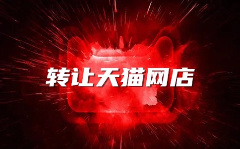 转让天猫网店有哪些资料需要准备好？