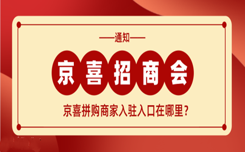 如何入驻京东京喜？