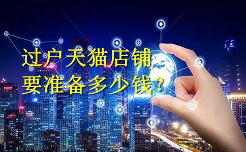 过户天猫店铺要准备多少钱？