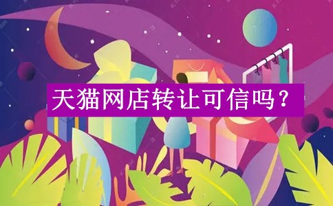 天猫网店转让可信吗？
