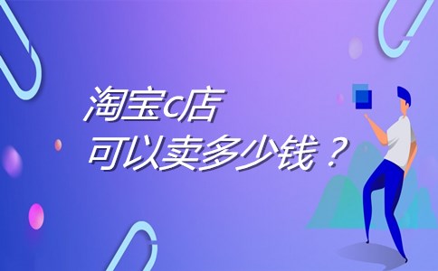 淘宝c店可以卖多少钱？