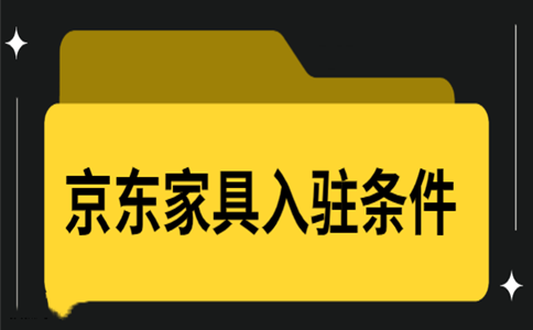 儿童家具如何入驻京东，需要什么条件？