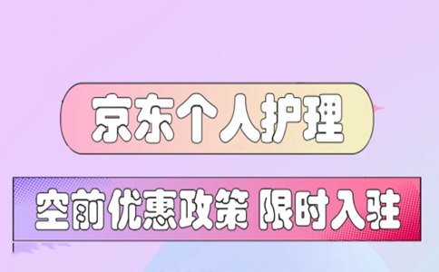 京东入驻个护类目条件有哪些？