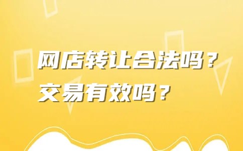 网店转让合法吗？交易有效吗？