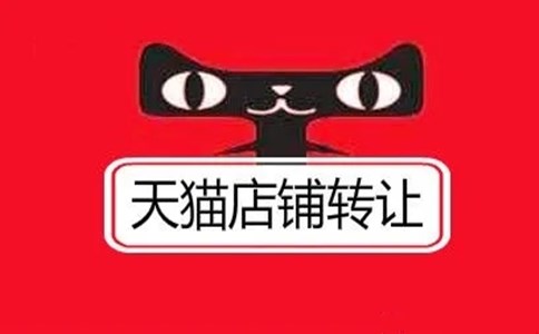 天猫店铺转让过户最快需要多久？