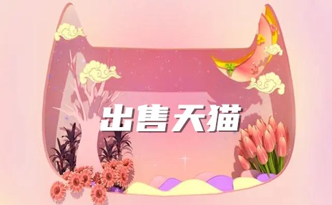 出售天猫家具建材店是什么价格？
