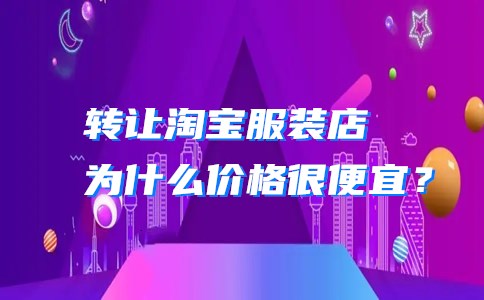 转让淘宝服装店为什么价格很便宜？