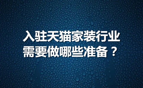 入驻天猫家装行业需要做哪些准备？