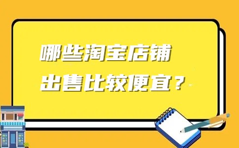 哪些淘宝店铺出售比较便宜？