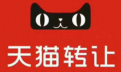 天猫店铺转让前需要了解什么？