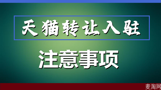 天猫店铺转让带来新的机遇！转让时需要注意什么？