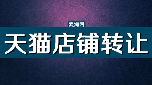 怎样才能买到自己满意的天猫店铺？
