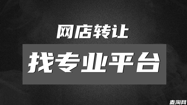网店转让时应该找个人还是专业的平台？