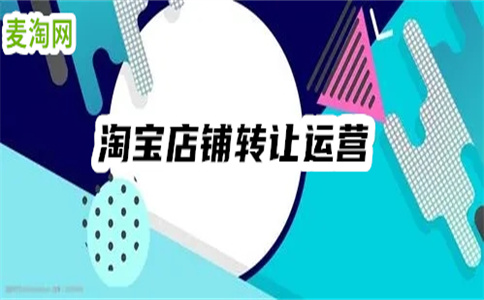 淘宝店铺转让你知道这些吗？