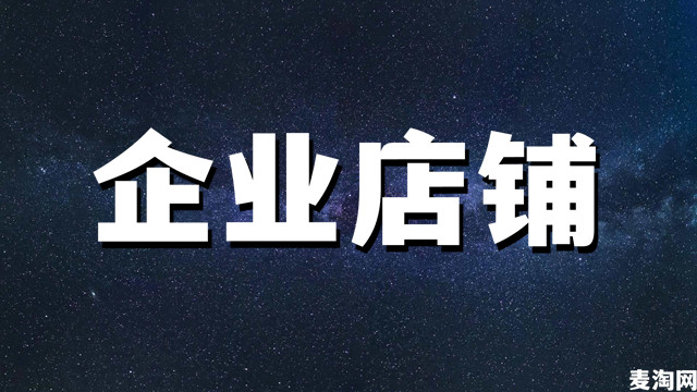 企业店铺买卖的交易流程是怎样的？