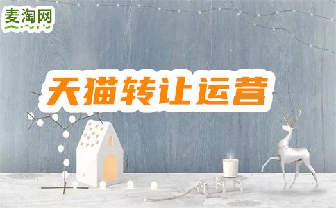转让天猫店铺价格会受哪些影响？