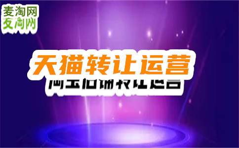 天猫店铺转让有哪些要求？