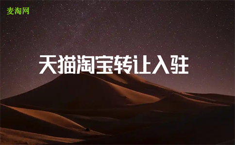 天猫店铺转让优点有哪些？