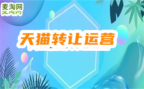 天猫专营店转让需要注意什么？