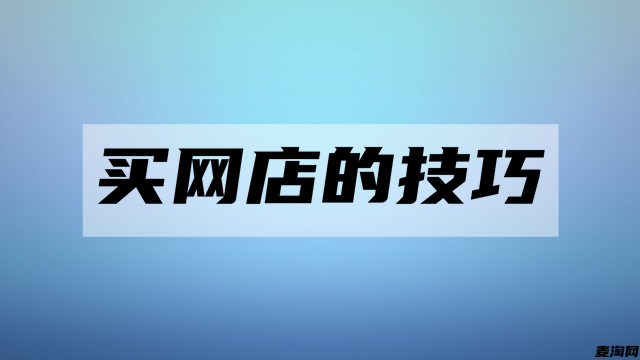 购买网店时怎么才能选择到自己心仪的店铺？