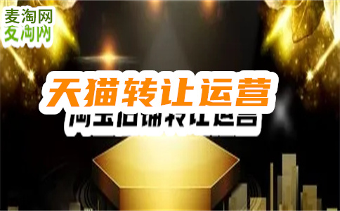 天猫转让价格怎么得出来的？