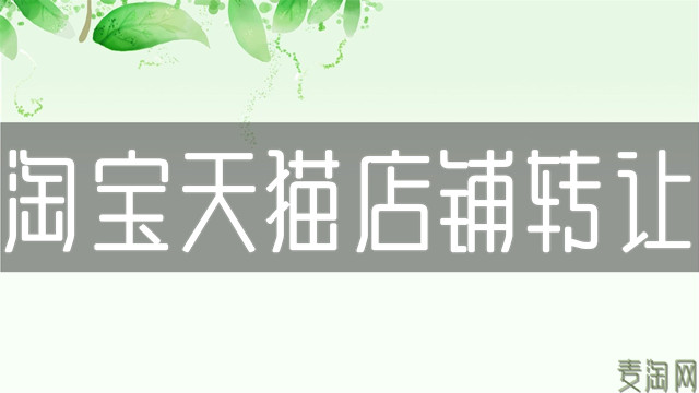淘宝天猫专营店转让的意义是什么？