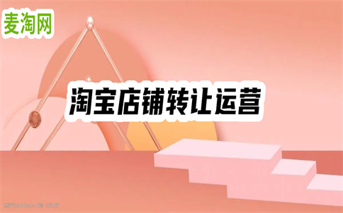 淘宝天猫店铺转让渠道有哪些？
