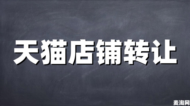 购买天猫网店后会被卖家找回吗？