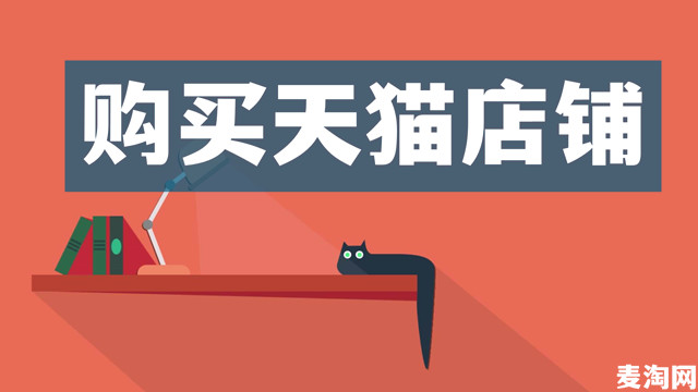 第一次购买天猫店铺需要注意什么？
