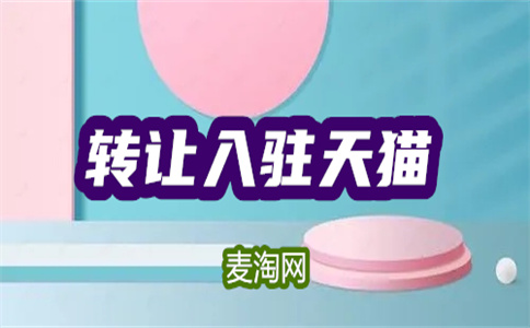 天猫店铺转让流程谁懂？