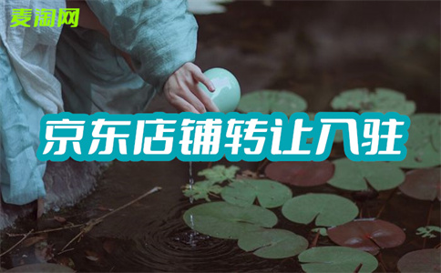 京东网店转让之后该怎么开店？