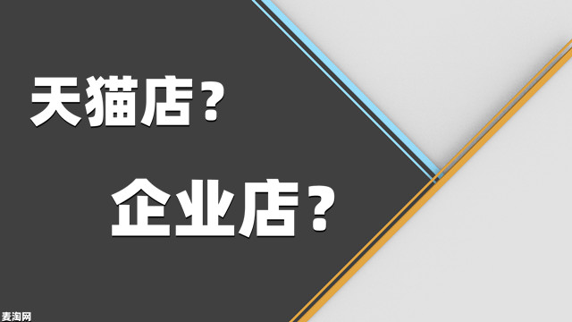 天猫网店还可以开企业店铺吗？