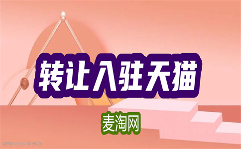 天猫店铺转让最后好经营吗？